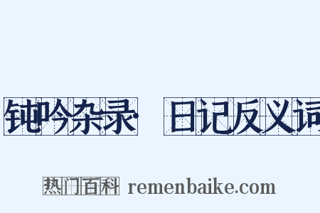 钝吟杂录·日记反义词是什么意思的图片